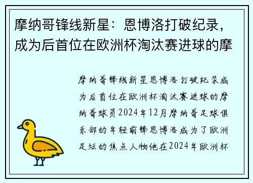 摩纳哥锋线新星：恩博洛打破纪录，成为后首位在欧洲杯淘汰赛进球的摩纳哥球员