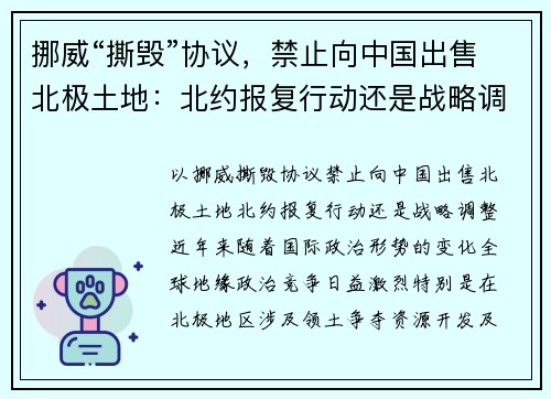 挪威“撕毁”协议，禁止向中国出售北极土地：北约报复行动还是战略调整？