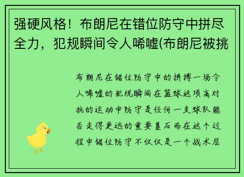 强硬风格！布朗尼在错位防守中拼尽全力，犯规瞬间令人唏嘘(布朗尼被挑衅)
