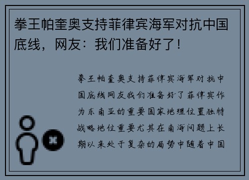 拳王帕奎奥支持菲律宾海军对抗中国底线，网友：我们准备好了！