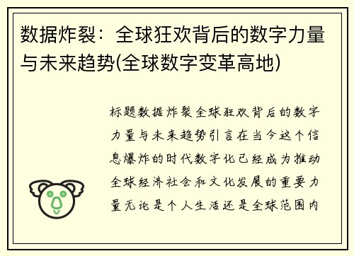 数据炸裂：全球狂欢背后的数字力量与未来趋势(全球数字变革高地)