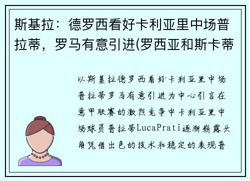 斯基拉：德罗西看好卡利亚里中场普拉蒂，罗马有意引进(罗西亚和斯卡蒂)