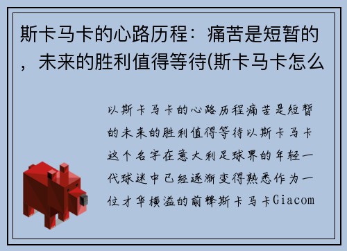斯卡马卡的心路历程：痛苦是短暂的，未来的胜利值得等待(斯卡马卡怎么样)