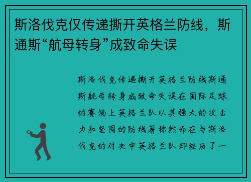 斯洛伐克仅传递撕开英格兰防线，斯通斯“航母转身”成致命失误