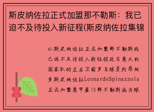 斯皮纳佐拉正式加盟那不勒斯：我已迫不及待投入新征程(斯皮纳佐拉集锦)