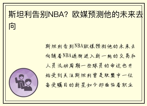 斯坦利告别NBA？欧媒预测他的未来去向
