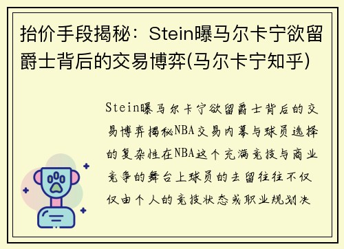 抬价手段揭秘：Stein曝马尔卡宁欲留爵士背后的交易博弈(马尔卡宁知乎)