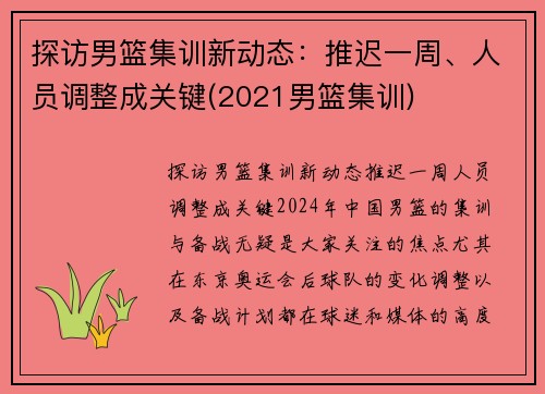 探访男篮集训新动态：推迟一周、人员调整成关键(2021男篮集训)