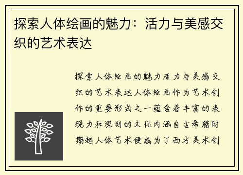 探索人体绘画的魅力：活力与美感交织的艺术表达