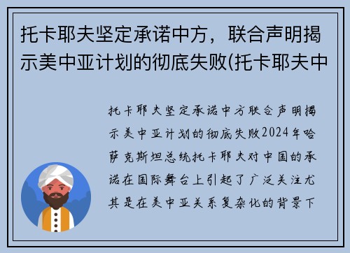 托卡耶夫坚定承诺中方，联合声明揭示美中亚计划的彻底失败(托卡耶夫中文)