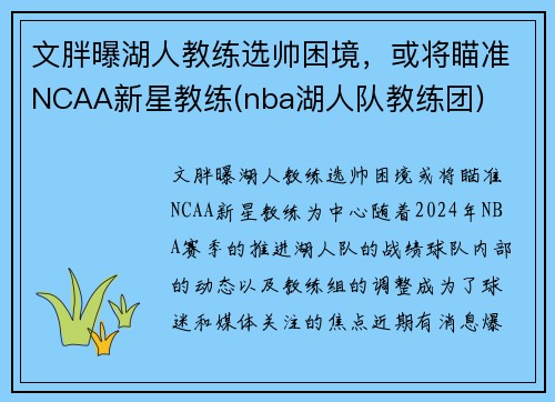 文胖曝湖人教练选帅困境，或将瞄准NCAA新星教练(nba湖人队教练团)