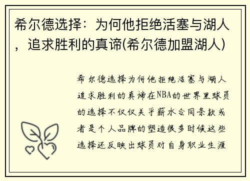 希尔德选择：为何他拒绝活塞与湖人，追求胜利的真谛(希尔德加盟湖人)