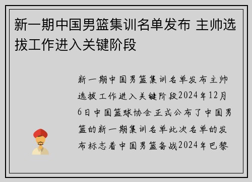 新一期中国男篮集训名单发布 主帅选拔工作进入关键阶段