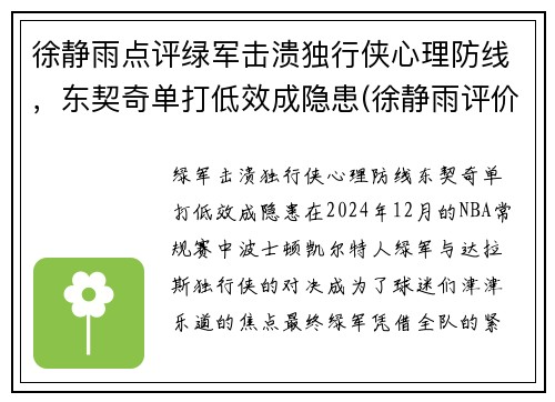徐静雨点评绿军击溃独行侠心理防线，东契奇单打低效成隐患(徐静雨评价东契奇)