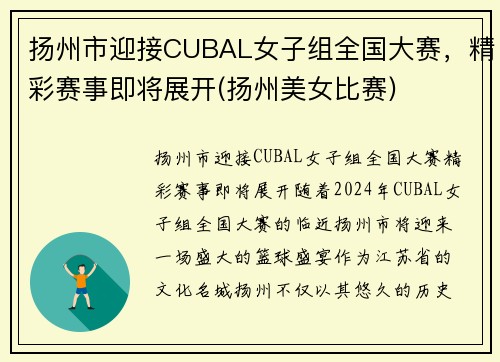 扬州市迎接CUBAL女子组全国大赛，精彩赛事即将展开(扬州美女比赛)