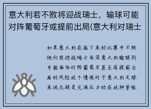 意大利若不败将迎战瑞士，输球可能对阵葡萄牙或提前出局(意大利对瑞士阵容)