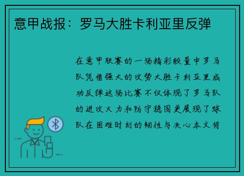 意甲战报：罗马大胜卡利亚里反弹