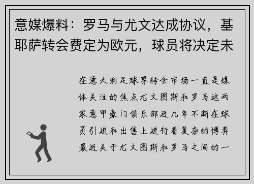 意媒爆料：罗马与尤文达成协议，基耶萨转会费定为欧元，球员将决定未来去向