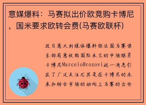 意媒爆料：马赛拟出价欧竞购卡博尼，国米要求欧转会费(马赛欧联杯)