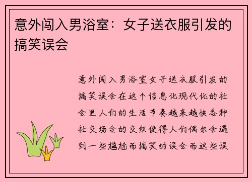 意外闯入男浴室：女子送衣服引发的搞笑误会