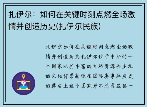 扎伊尔：如何在关键时刻点燃全场激情并创造历史(扎伊尔民族)