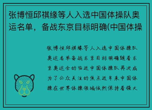 张博恒邱祺缘等人入选中国体操队奥运名单，备战东京目标明确(中国体操队 奥运名单)