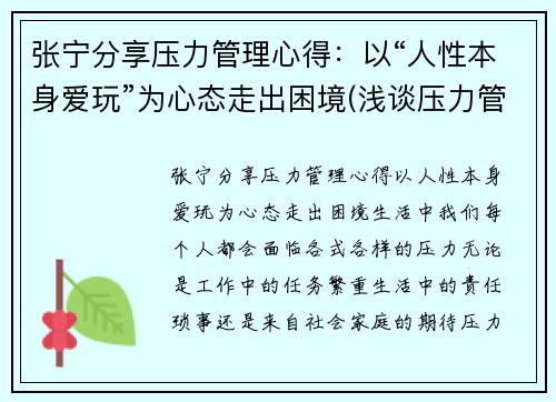 张宁分享压力管理心得：以“人性本身爱玩”为心态走出困境(浅谈压力管理)