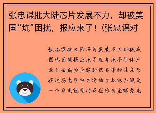 张忠谋批大陆芯片发展不力，却被美国“坑”困扰，报应来了！(张忠谋对大陆的态度知乎)