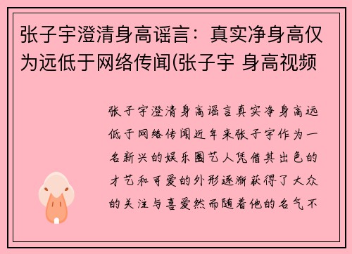 张子宇澄清身高谣言：真实净身高仅为远低于网络传闻(张子宇 身高视频)