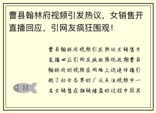 曹县翰林府视频引发热议，女销售开直播回应，引网友疯狂围观！