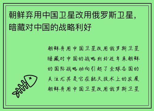朝鲜弃用中国卫星改用俄罗斯卫星，暗藏对中国的战略利好
