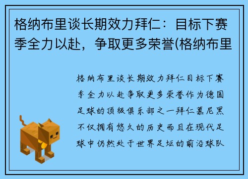 格纳布里谈长期效力拜仁：目标下赛季全力以赴，争取更多荣誉(格纳布里转会拜仁)