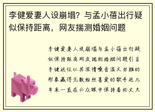 李健爱妻人设崩塌？与孟小蓓出行疑似保持距离，网友揣测婚姻问题