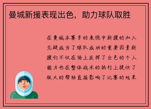 曼城新援表现出色，助力球队取胜