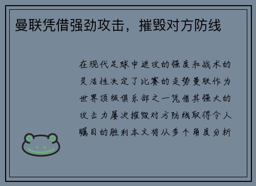 曼联凭借强劲攻击，摧毁对方防线