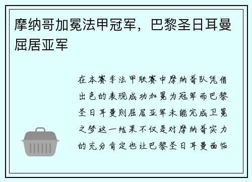 摩纳哥加冕法甲冠军，巴黎圣日耳曼屈居亚军