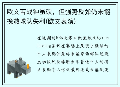 欧文苦战钟虽砍，但强势反弹仍未能挽救球队失利(欧文表演)