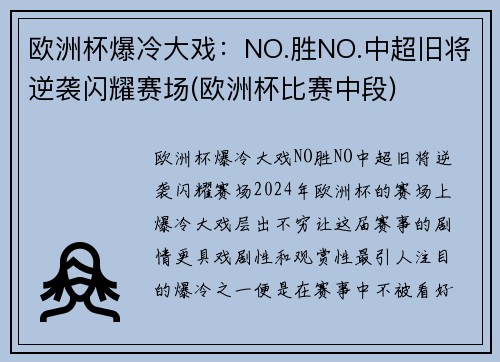 欧洲杯爆冷大戏：NO.胜NO.中超旧将逆袭闪耀赛场(欧洲杯比赛中段)