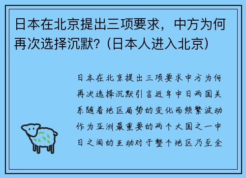 日本在北京提出三项要求，中方为何再次选择沉默？(日本人进入北京)