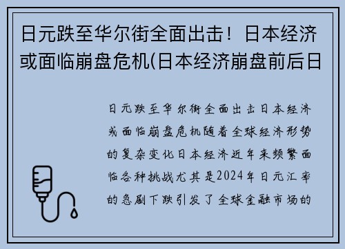 日元跌至华尔街全面出击！日本经济或面临崩盘危机(日本经济崩盘前后日元走势)