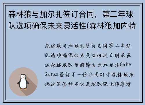 森林狼与加尔扎签订合同，第二年球队选项确保未来灵活性(森林狼加内特图片)