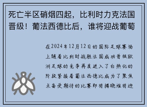死亡半区硝烟四起，比利时力克法国晋级！葡法西德比后，谁将迎战葡萄牙？