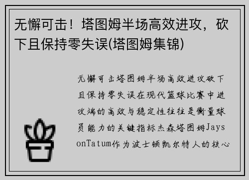 无懈可击！塔图姆半场高效进攻，砍下且保持零失误(塔图姆集锦)