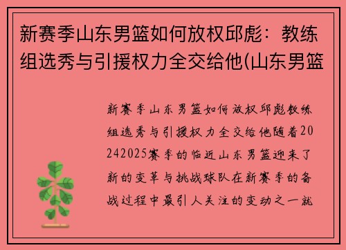新赛季山东男篮如何放权邱彪：教练组选秀与引援权力全交给他(山东男篮代理主教练)
