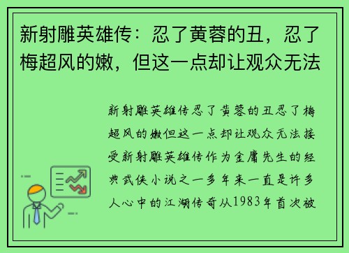 新射雕英雄传：忍了黄蓉的丑，忍了梅超风的嫩，但这一点却让观众无法接受