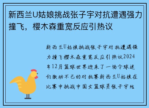 新西兰U姑娘挑战张子宇对抗遭遇强力撞飞，樱木森重宽反应引热议