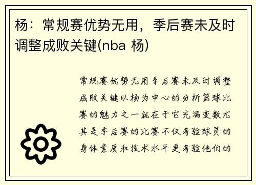 杨：常规赛优势无用，季后赛未及时调整成败关键(nba 杨)