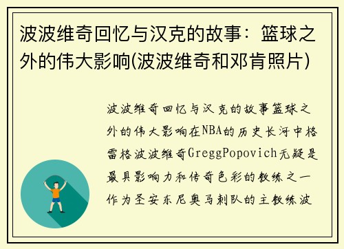 波波维奇回忆与汉克的故事：篮球之外的伟大影响(波波维奇和邓肯照片)