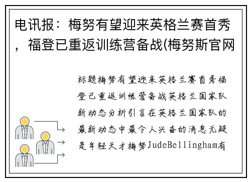 电讯报：梅努有望迎来英格兰赛首秀，福登已重返训练营备战(梅努斯官网)