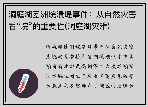 洞庭湖团洲垸溃堤事件：从自然灾害看“垸”的重要性(洞庭湖灾难)